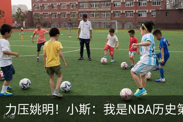 力压姚明！小斯：我是NBA历史第一个高中生身份获得年度最佳新秀