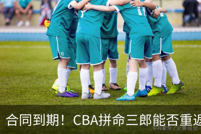 合同到期！CBA拼命三郎能否重返广东？期待辅佐徐杰、胡明轩