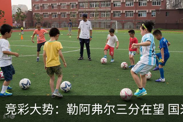 竞彩大势：勒阿弗尔三分在望 国米客场值得高看