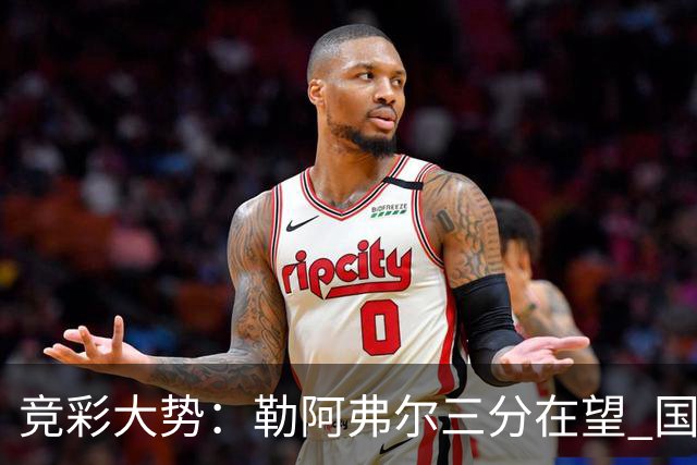 竞彩大势：勒阿弗尔三分在望 国米客场值得高看