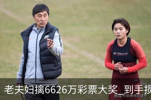 老夫妇擒6626万彩票大奖 到手损失50%决定平分