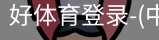 好体育
